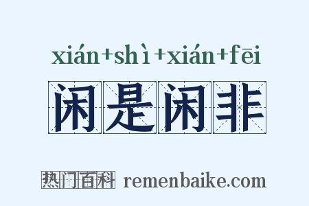 闲是闲非是什么意思的图片